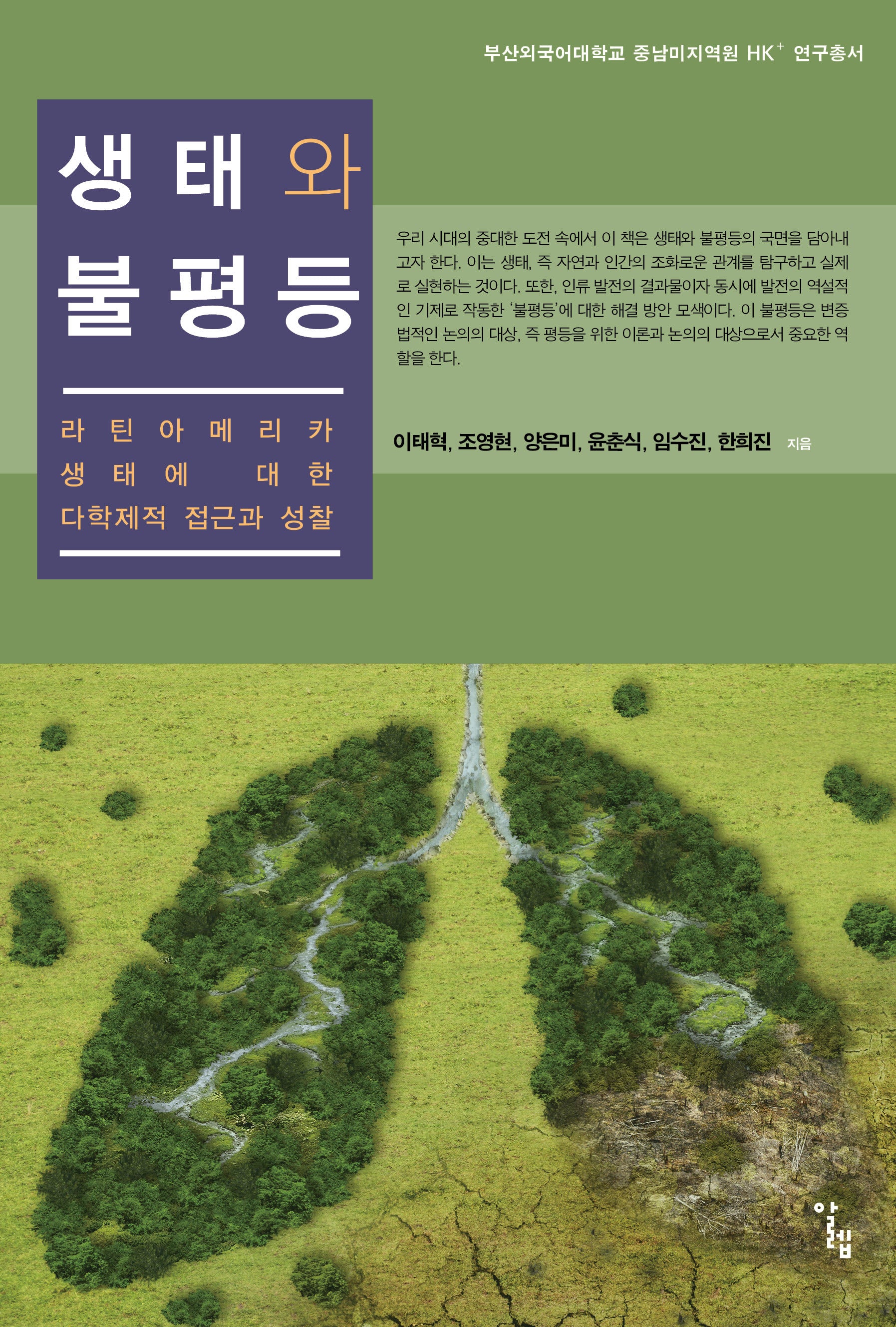 생태와 불평등(부산외국어대학교 중남미지역원 HK+ 연구총서)