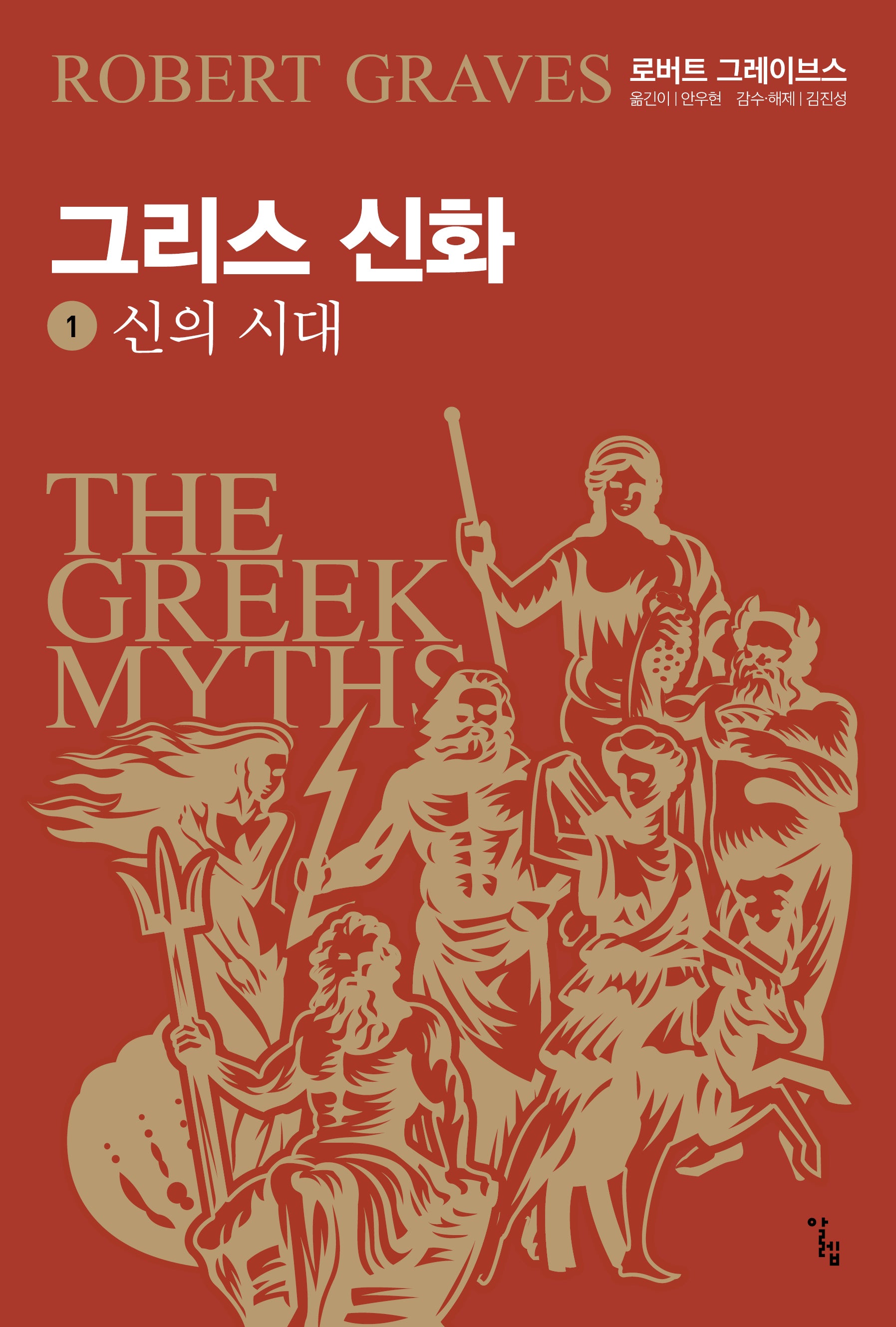 그리스 신화 1: 신의 시대