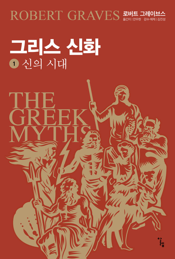 그리스 신화 1: 신의 시대