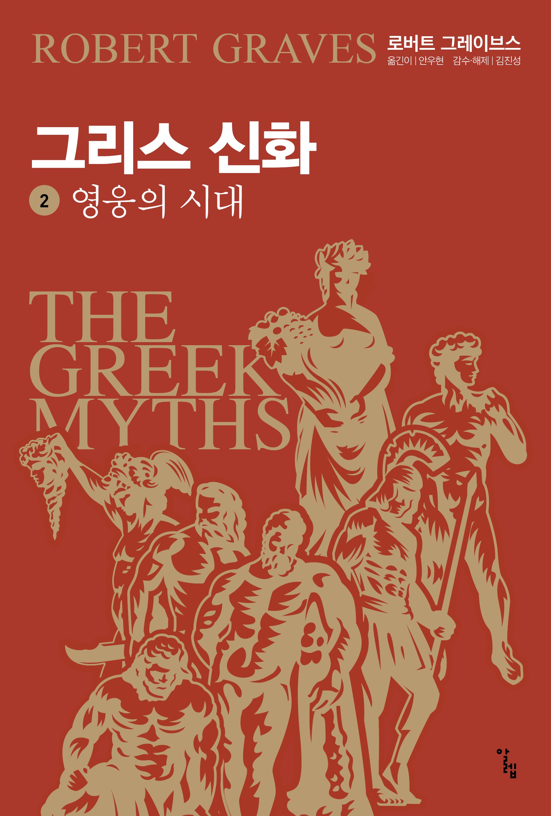 그리스 신화 2: 영웅의 시대