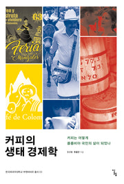 커피의 생태 경제학(부엔비비르 총서 3)