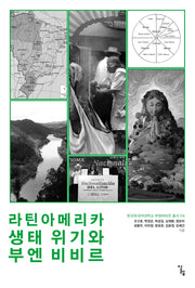 라틴아메리카 생태 위기와 부엔 비비르