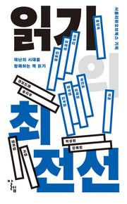 읽기의 최전선