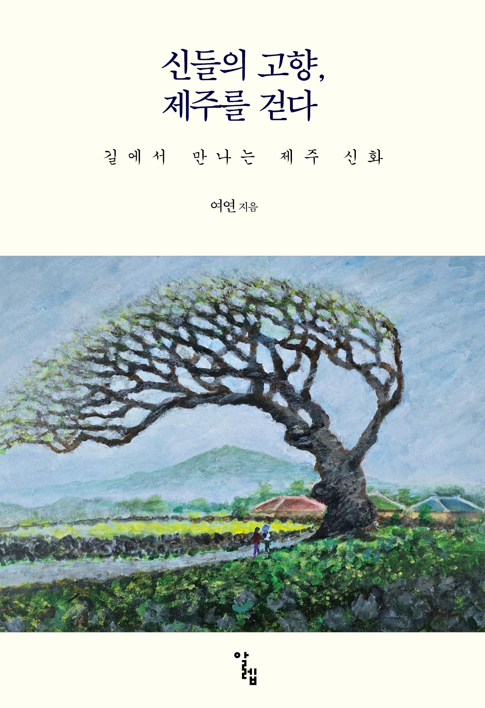 신들의 고향, 제주를 걷다(반양장)