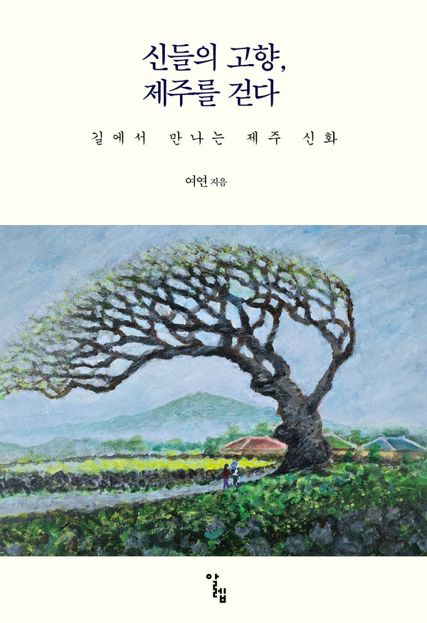 신들의 고향, 제주를 걷다(반양장)