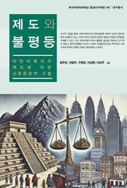 제도와 불평등(부산외국어대학교 중남미지역원 HK+ 연구총서)