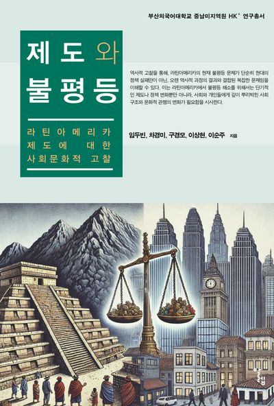 제도와 불평등(부산외국어대학교 중남미지역원 HK+ 연구총서)