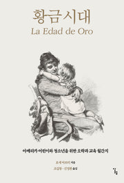 황금시대(한국외국어대학교 부엔비비르 총서 5)
