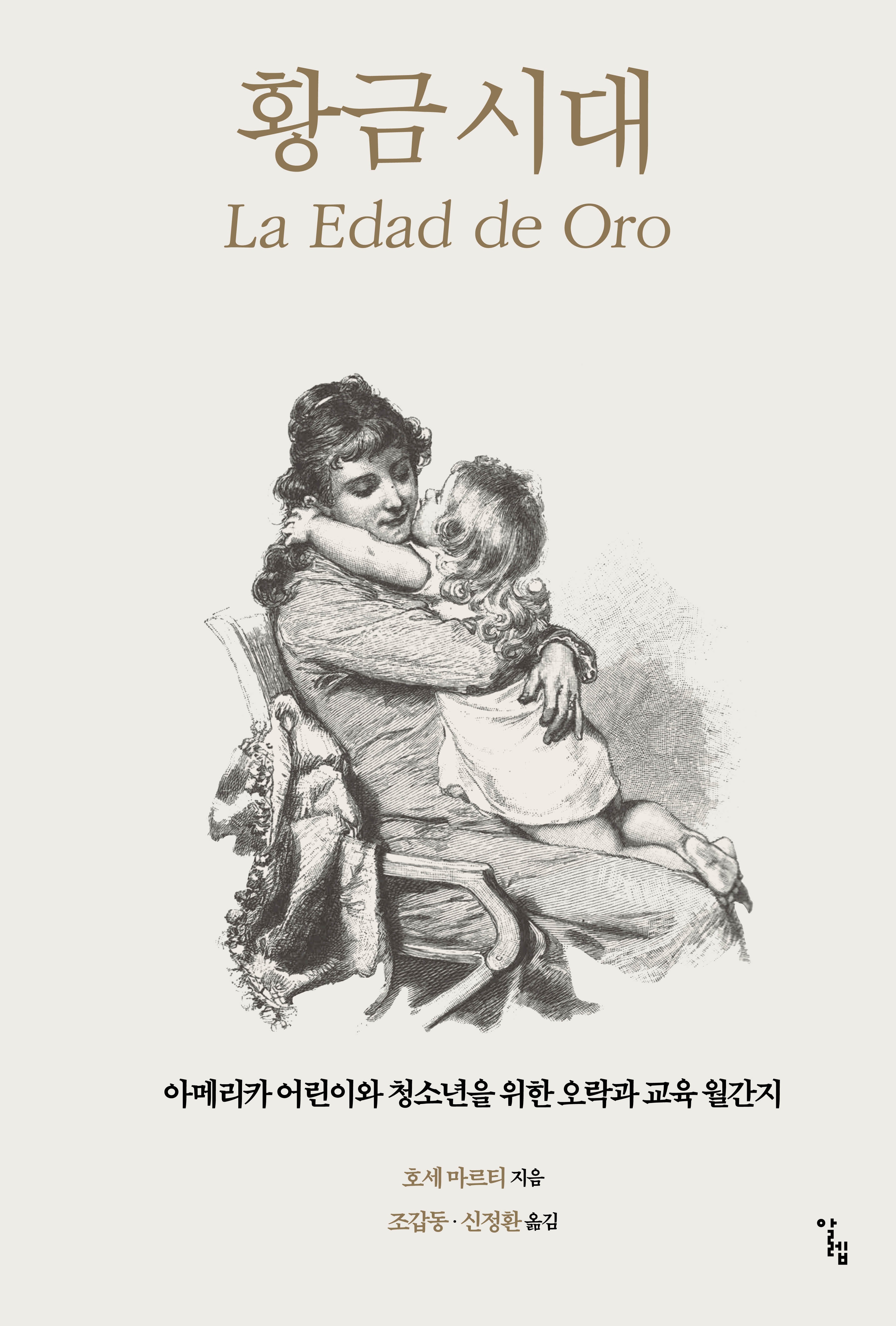 황금시대(한국외국어대학교 부엔비비르 총서 5)