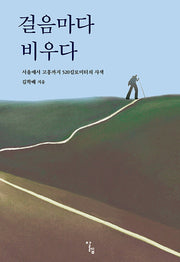 걸음마다 비우다(반양장)
