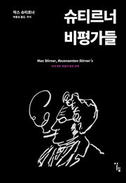 슈티르너 비평가들(반양장)