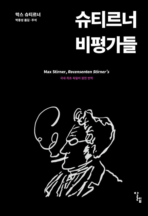 슈티르너 비평가들(반양장)