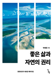 좋은 삶과 자연의 권리