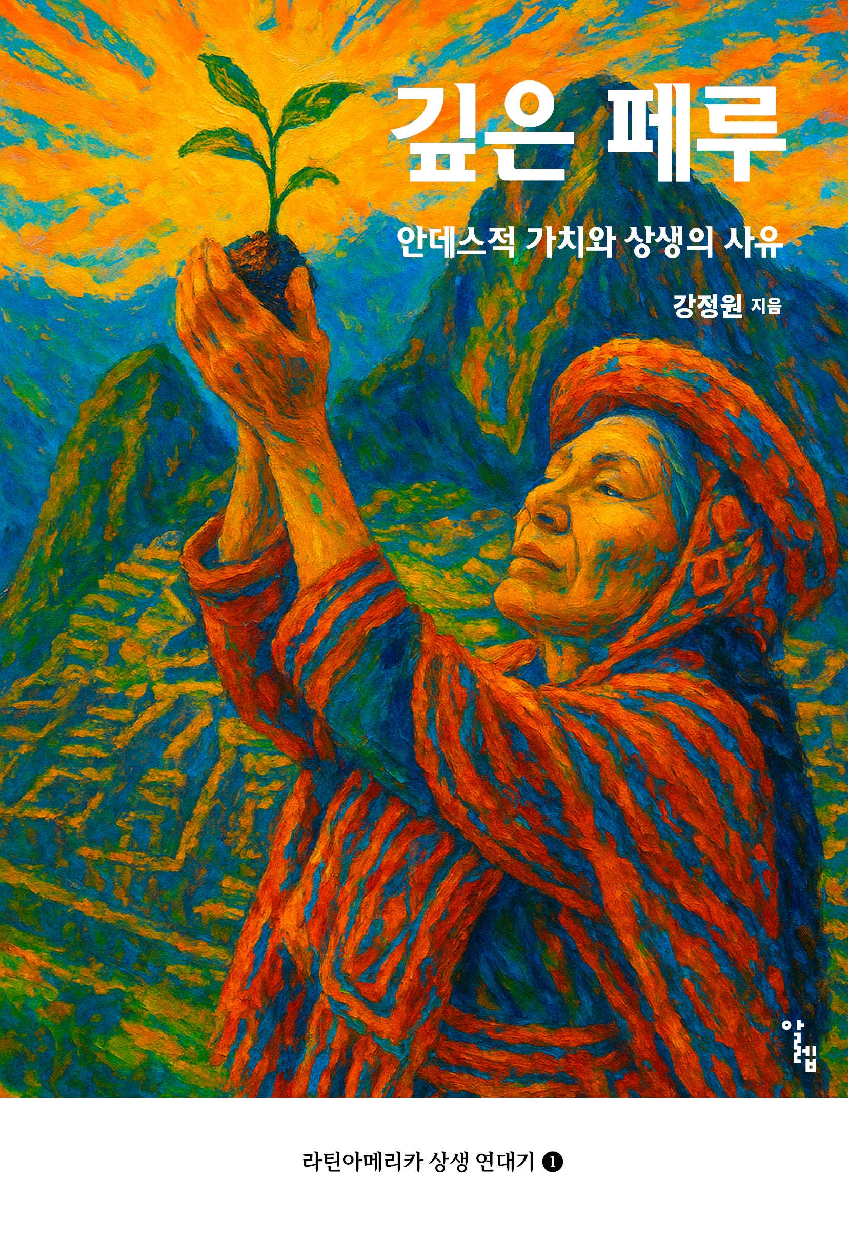 깊은 페루(라틴아메리카 상생 연대기 1)