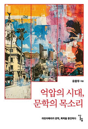억압의 시대, 문학의 목소리