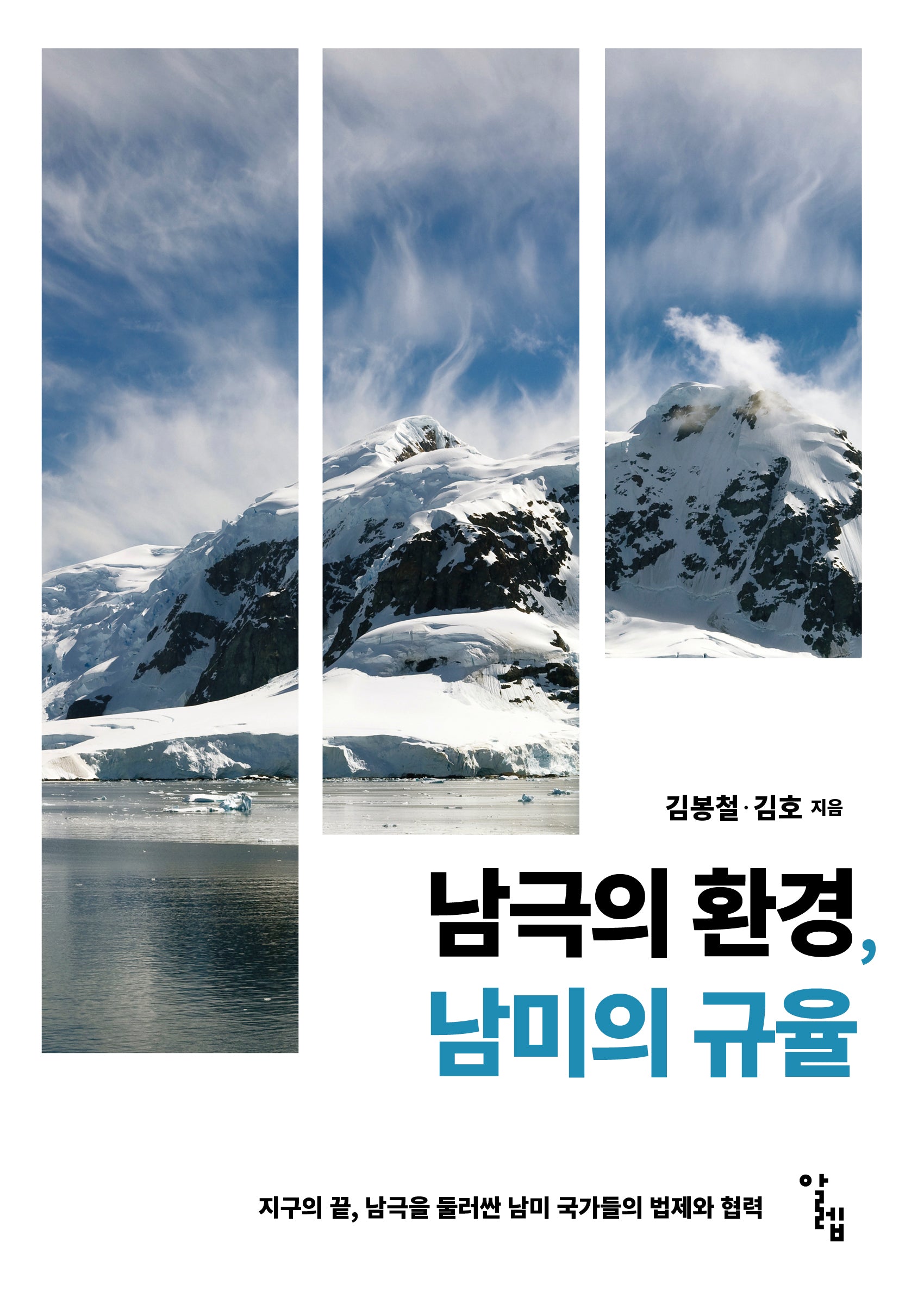남극의 환경, 남미의 규율