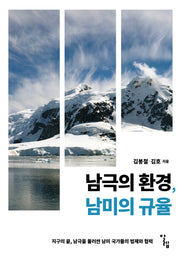 남극의 환경, 남미의 규율