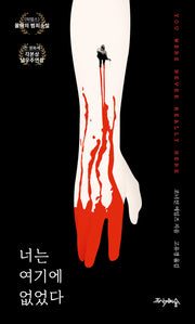 너는 여기에 없었다