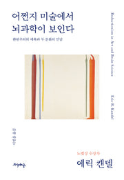 어쩐지 미술에서 뇌과학이 보인다(양장본 Hardcover)