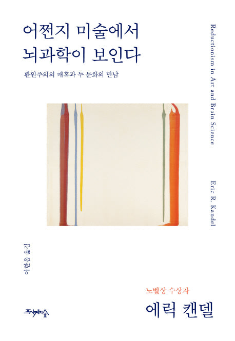 어쩐지 미술에서 뇌과학이 보인다(양장본 Hardcover)