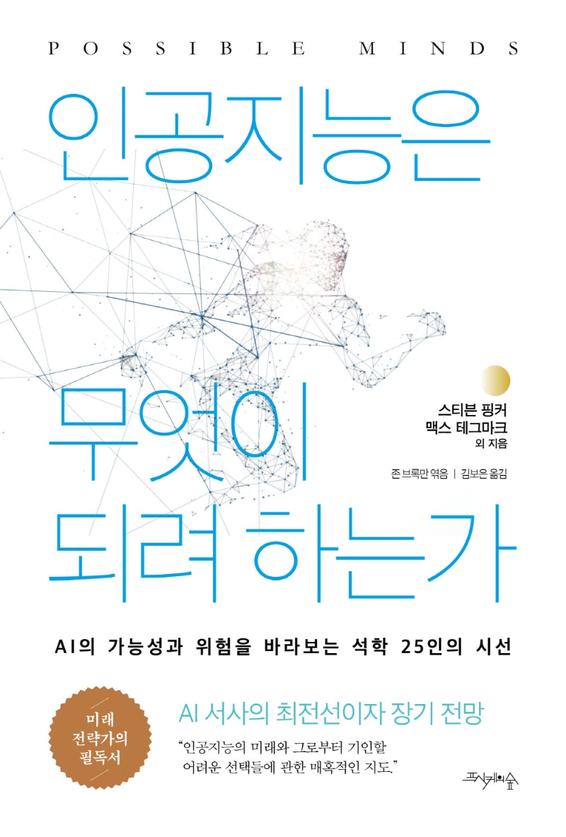 인공지능은 무엇이 되려 하는가