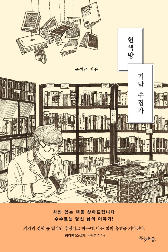 헌책방 기담 수집가