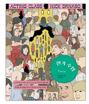 연기 수업(양장본 Hardcover)