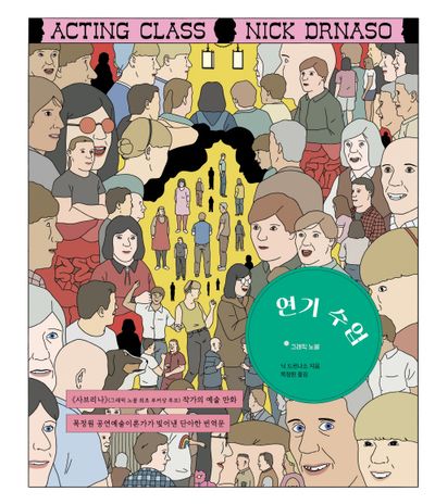연기 수업(양장본 Hardcover)