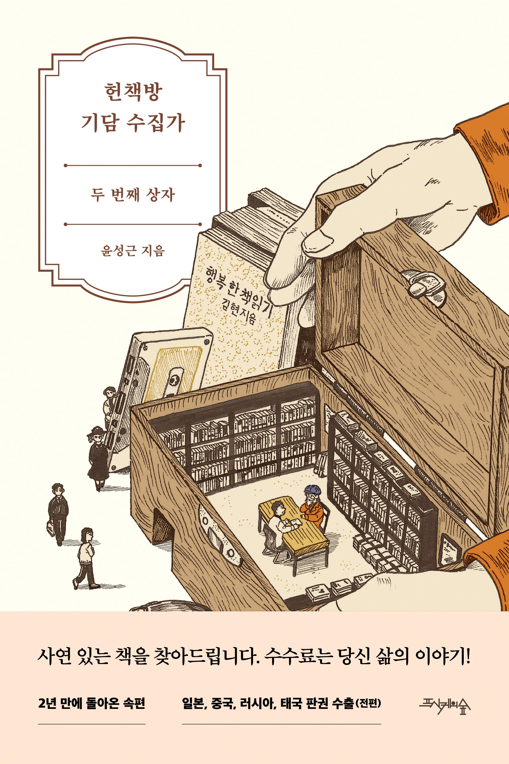 헌책방 기담 수집가: 두 번째 상자