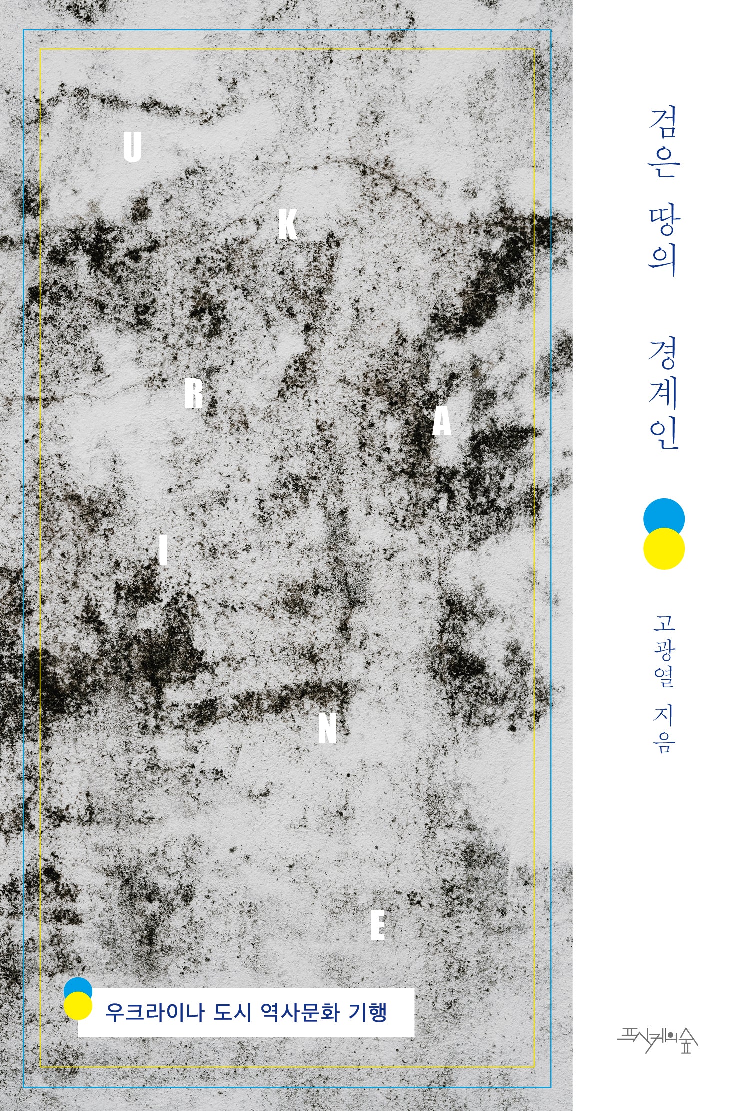 검은 땅의 경계인