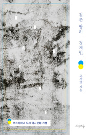 검은 땅의 경계인