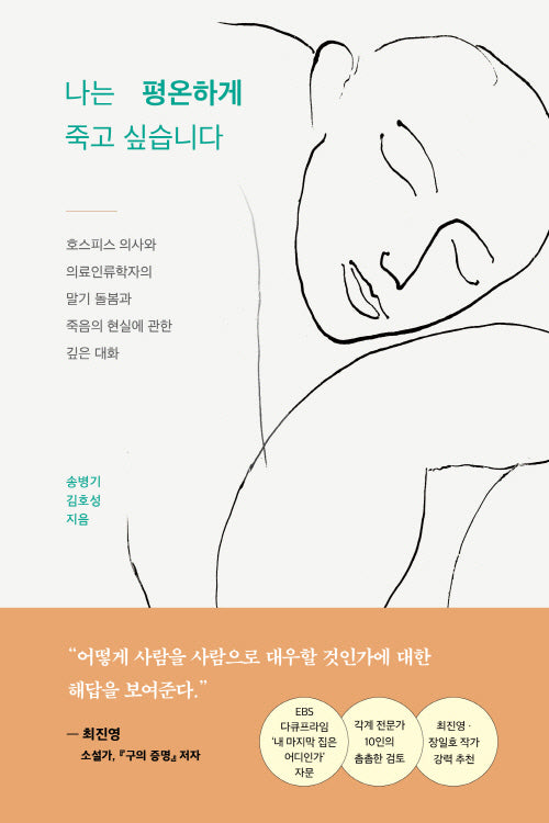 나는 평온하게 죽고 싶습니다