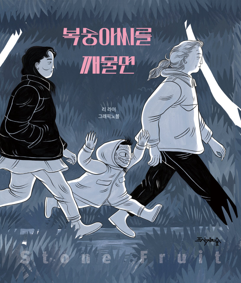 복숭아씨를 깨물면