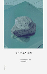 돌은 위로가 되지