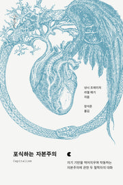 포식하는 자본주의