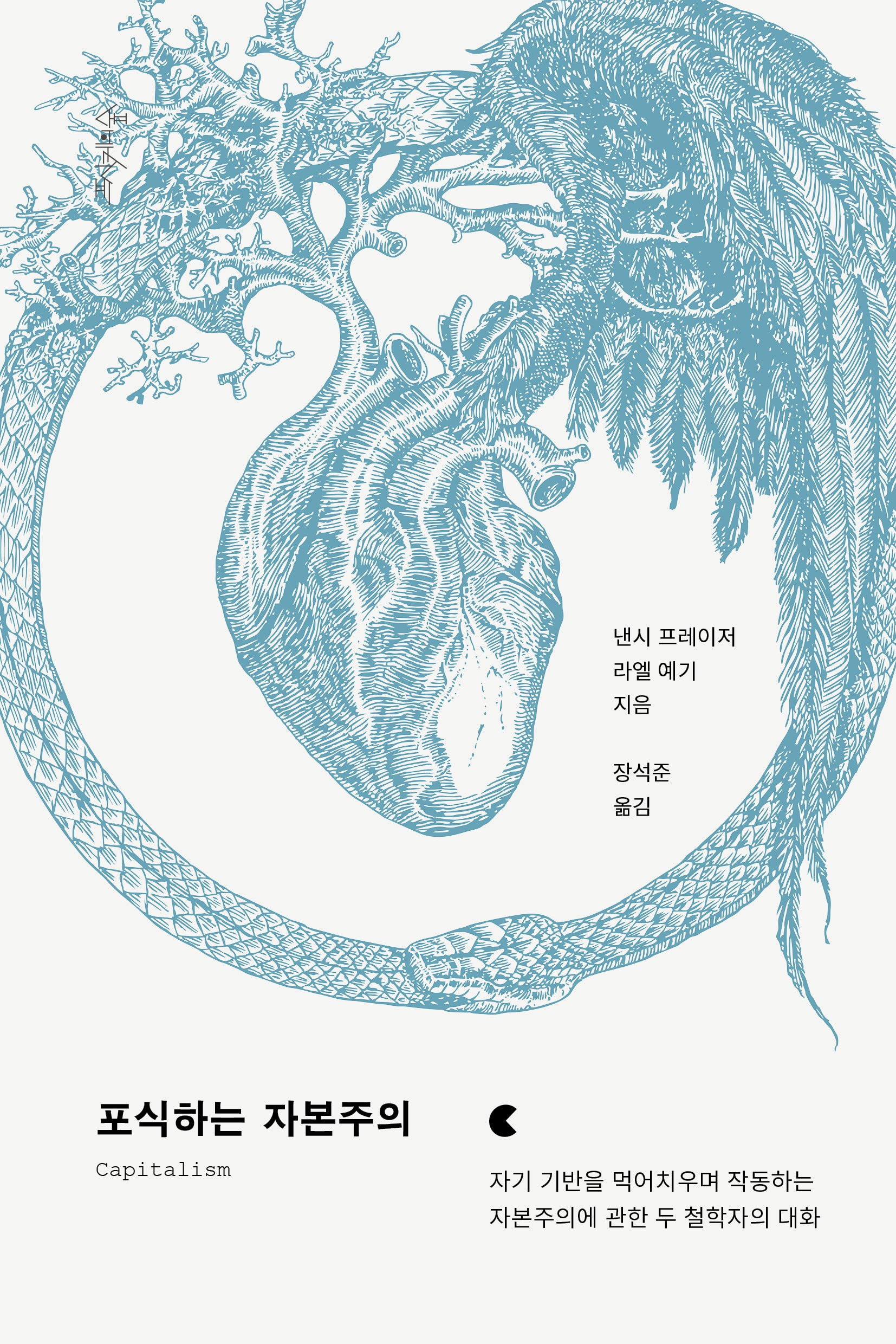 포식하는 자본주의