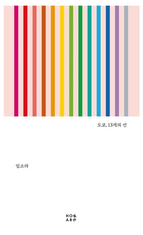 도쿄, 13개의 선