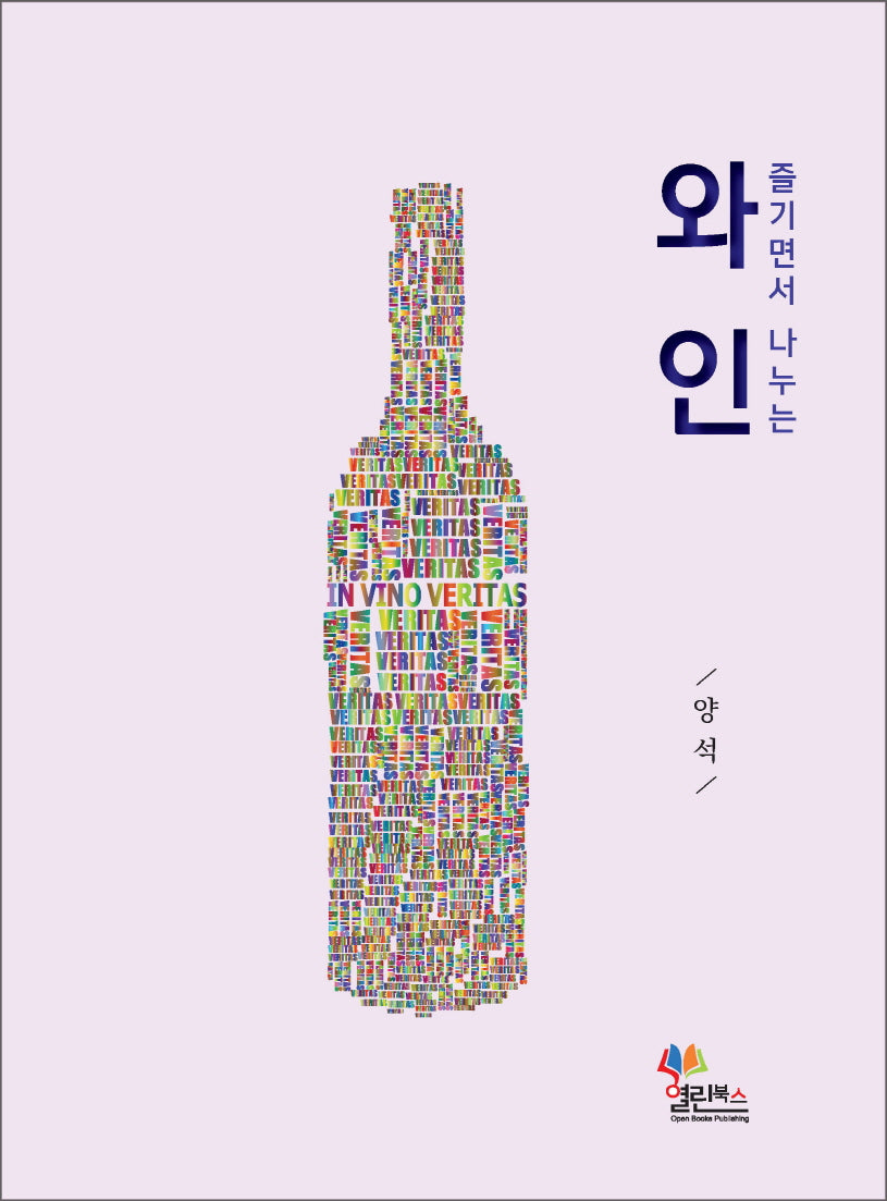 즐기면서 나누는 와인