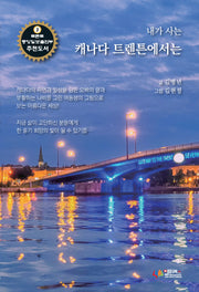 내가 사는 캐나다 트렌튼에서는