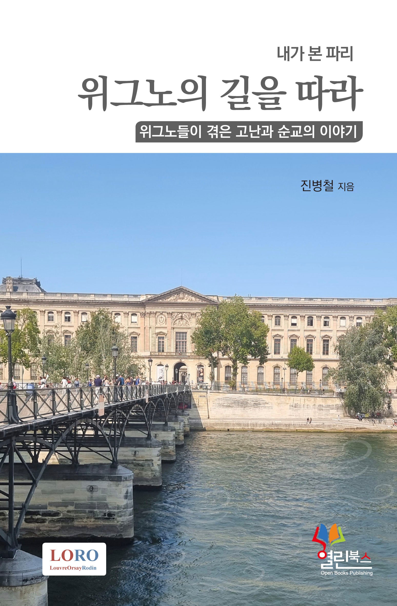 위그노의 길을 따라(내가 본 파리)(반양장)