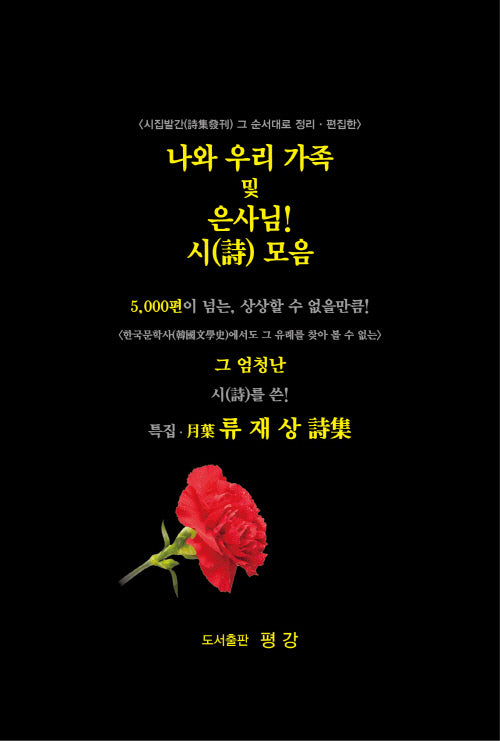 나와 우리가족 및 은사님 시 모음