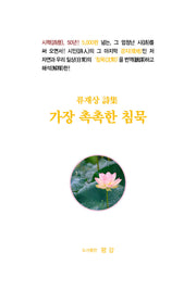 가장 촉촉한 침묵