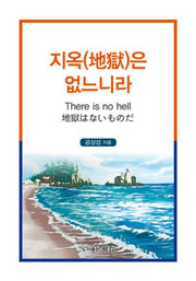 지옥은 없느니라