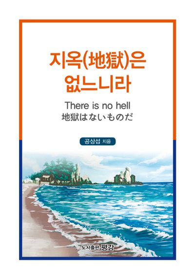 지옥은 없느니라