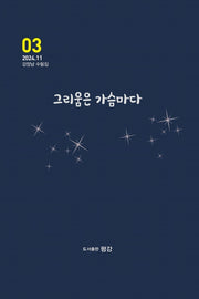그리움은 가슴마다