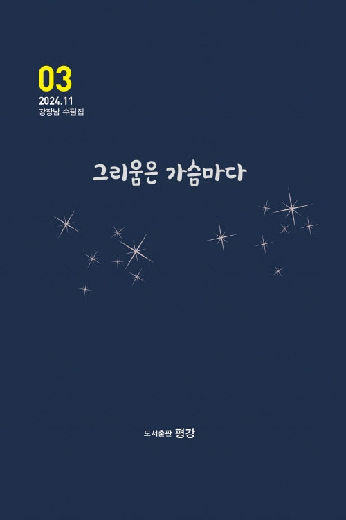 그리움은 가슴마다