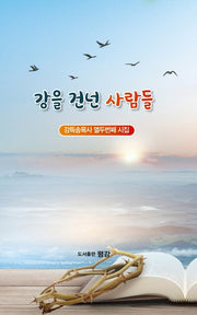 강을 건넌 사람들
