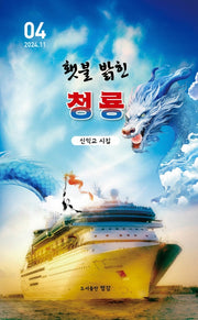 횃불 밝힌 청룡