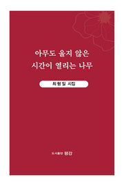 아무도 울지 않은 시간이 열리는 나무