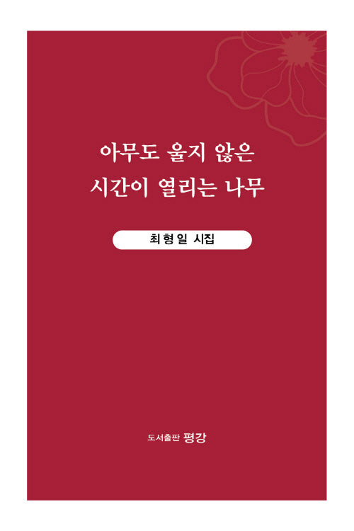 아무도 울지 않은 시간이 열리는 나무